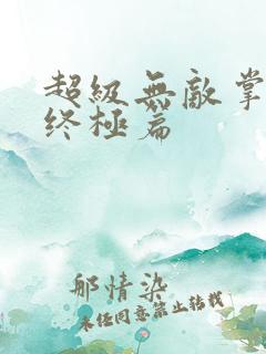 超级无敌掌门人终极篇