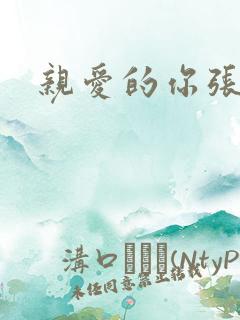 亲爱的你张张腿