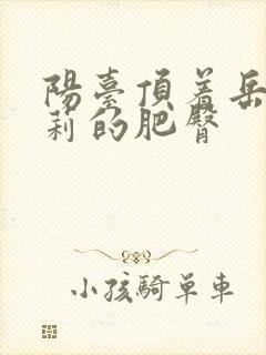 阳台顶着岳刘晓莉的肥臀