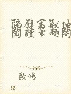 隔壁禽兽他免费阅读笔趣阁