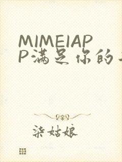MIMEIAPP满足你的二次元幻想
