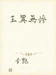 王异无惨