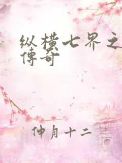 纵横七界之魔帝传奇