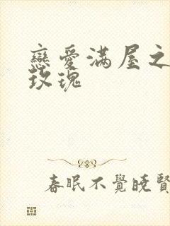 恋爱满屋之彩虹玫瑰