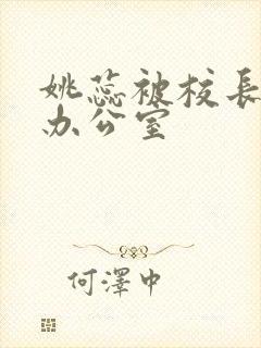 姚蕊被校长抱进办公室