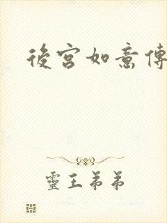 后宫如意传
