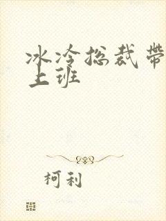 冰冷总裁带玉势上班