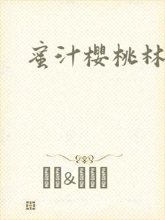 蜜汁樱桃林妙妙