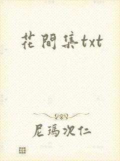 花间集txt
