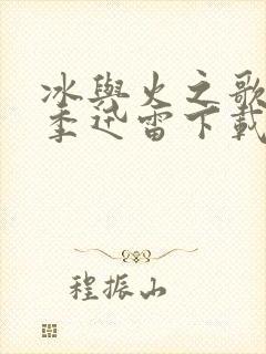 冰与火之歌第六季迅雷下载