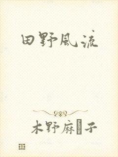 田野风流