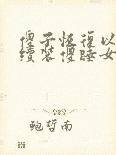 傻子恢复以后继续装傻睡女人