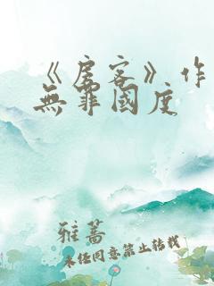 《房客》作者:无罪国度