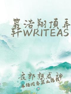 严浩翔顶弄宋亚轩WRITEAS