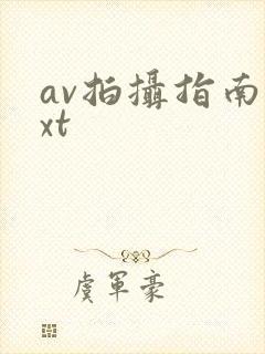 av拍摄指南txt