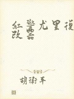 红警尤里复仇修改器