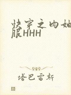 快穿之肉她好舒服HHH