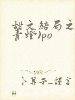 甜文结局之后(青灯)po