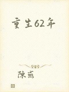 重生62年