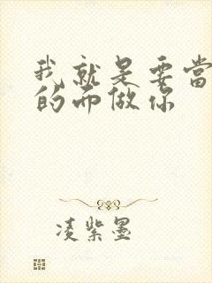 我就是要当着他的面做你