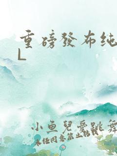 重磅发布纯肉BL