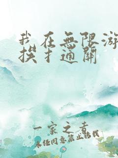 我在无限游戏里挨扌通关