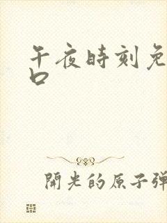 午夜时刻免费入口