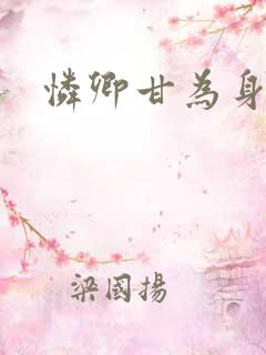 怜卿甘为身下奴