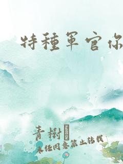 特种军官你敢潜