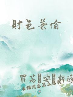 财色兼偷