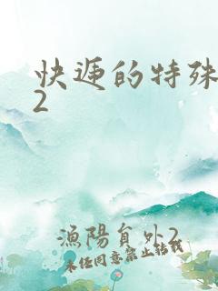 快递的特殊待遇2