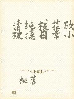 清纯校花欣怡的被擒日常小说