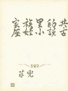 家族里的共用小座娃小说古代