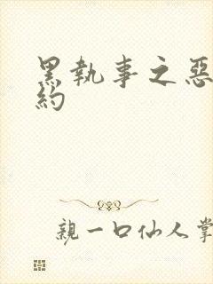 黑执事之恶魔契约