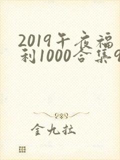 2019午夜福利1000合集92