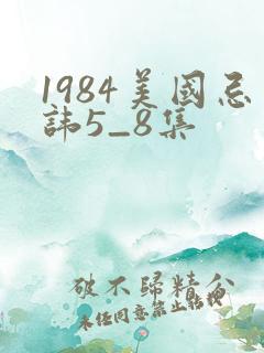 1984美国忌讳5_8集