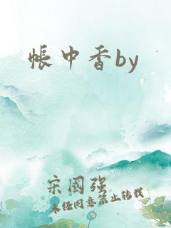 帐中香by