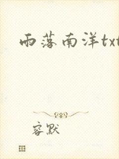 雨落南洋txt