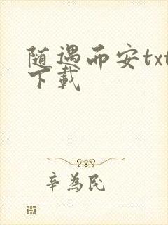 随遇而安txt下载