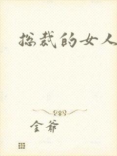 总裁的女人下载