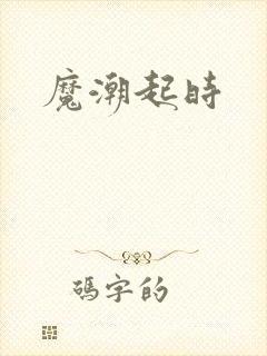 魔潮起时