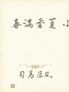 春满香夏 小说
