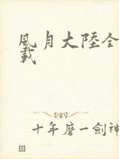 风月大陆全集下载