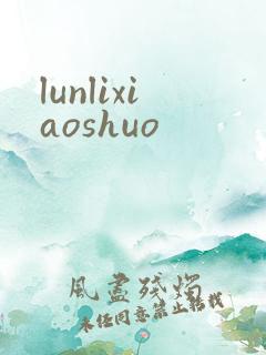 lunlixiaoshuo