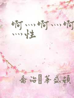 啊灬啊灬啊灬快灬性