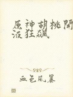 原神胡桃开襟乳液狂飙