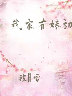 我家有妹初长成