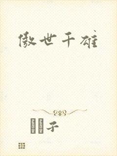 傲世千雄