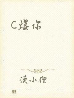 C爆你