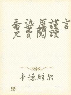 乔染厉谨言小说免费阅读